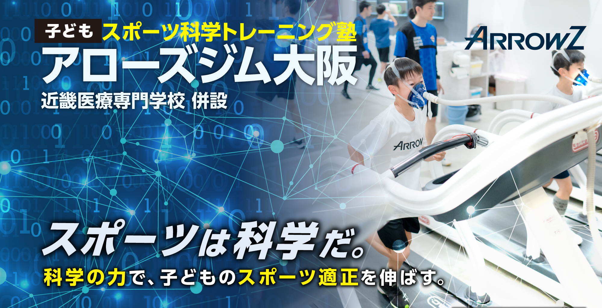 アローズジム近畿医療専門学校,大阪,スポーツ科学